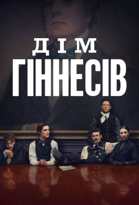 Дім Ґіннесів