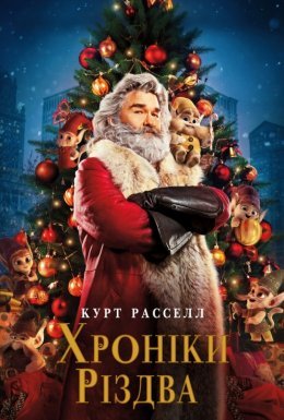 Різдвяні хроніки / Хроніки Різдва