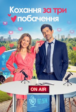 Кохання за три побачення