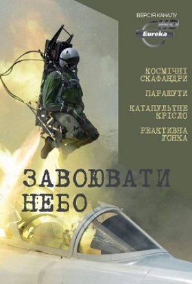 Завоювати небо