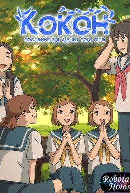 Кокон: Історія літніх дівчат