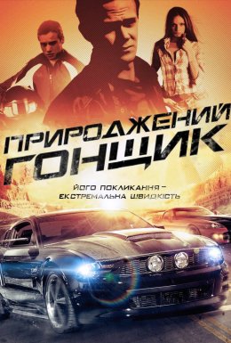 Природжений гонщик