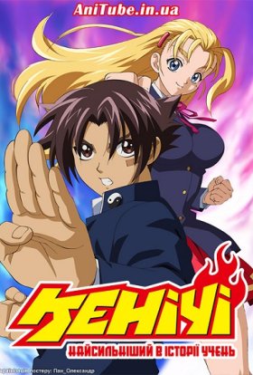 Найсильніший в історії учень Кенічі