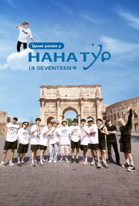 Нана тур з SEVENTEEN