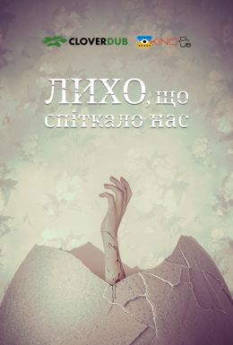 Лихо, що спіткало нас / Скрегіт