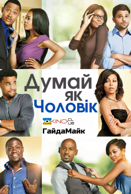 Думай, як чоловік