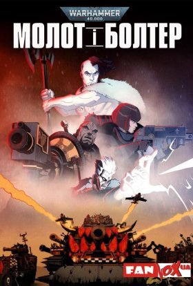 Молот і Болтер