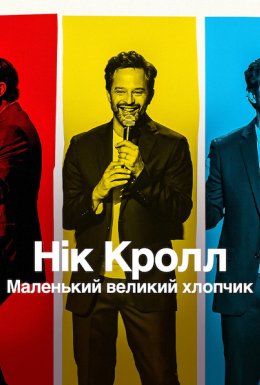 Нік Кролл: Маленький великий хлопчик