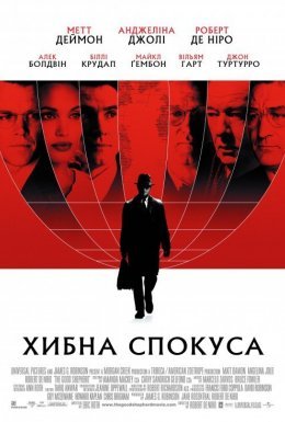 Хибна спокуса [Режисерська версія]