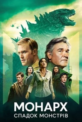 Монарх: Спадок монстрів
