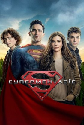 Супермен і Лоїс