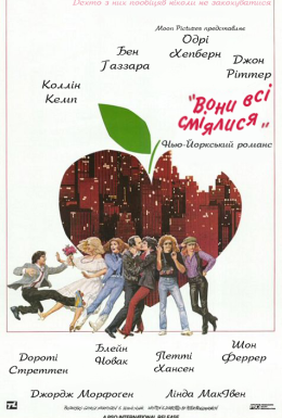 Вони всі сміялися