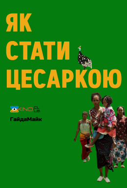 Як стати цесаркою