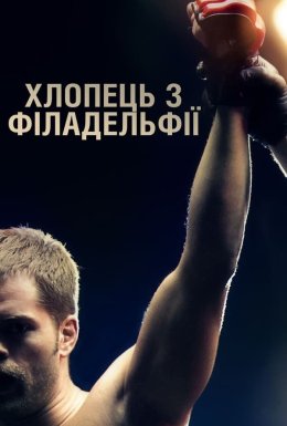 Хлопець з Філадельфії