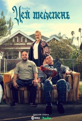 Цей телепень