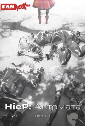 Ніер: Автомата Вер.1.1a