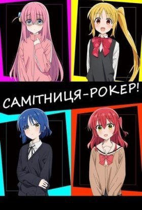 Самітниця-рокер!