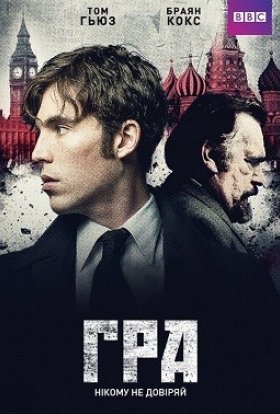 Гра / Агенти розвідок