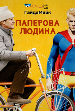 Паперова людина