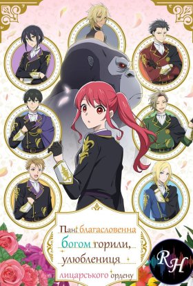 Пані, благословенна богом горили, улюблениця лицарського ордену