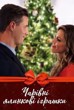 Чарівні різдвяні прикраси