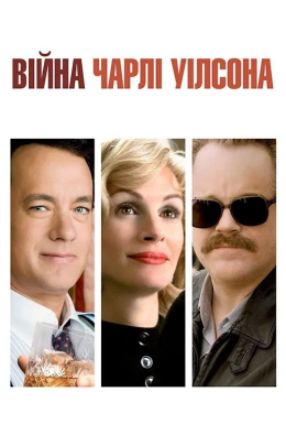 Війна Чарлі Вілсона