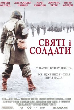 Святі і солдати / Вони були солдатами