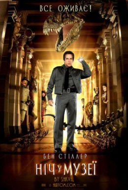 Ніч у музеї