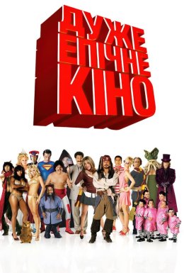 Дуже епічне кіно