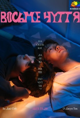 Восьме почуття