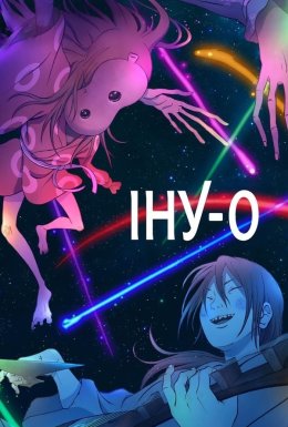 Іну-О