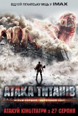 Атака титанів. Фільм перший: Жорстокий світ