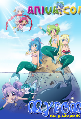 Муромі на узбережжі