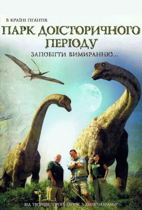 Парк Доісторичного періоду