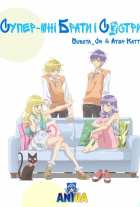Супер юні брати та сестри