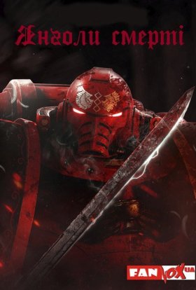 Янголи Смерті