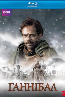 Ганнібал