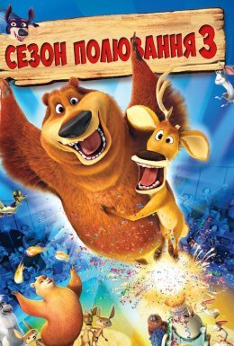 Сезон Полювання