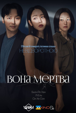 Вона мертва