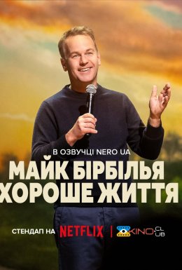 Майк Бірбілья: Хороше життя