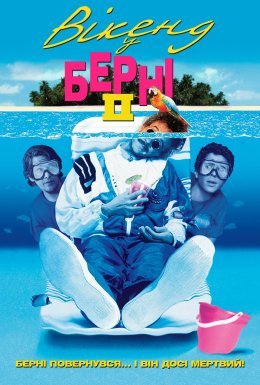 Вікенд у Берні 2