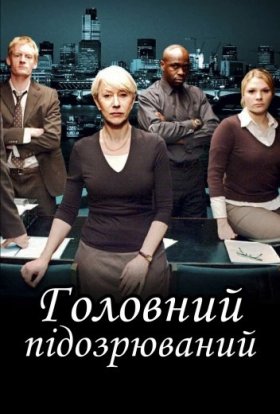 Головний підозрюваний