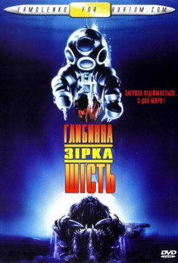 Глибинна зірка шість