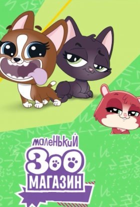 Маленький зоомагазин: Наш власний світ
