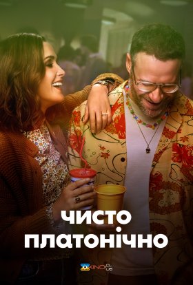 Чисто платонічно / Платонічне кохання