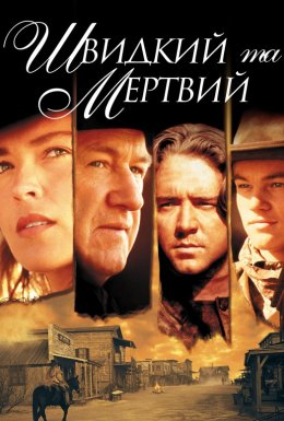 Швидкий і мертвий