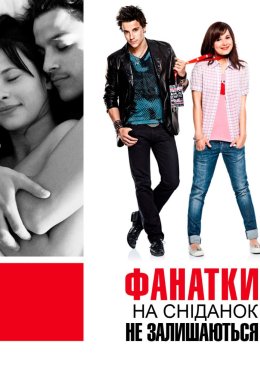 Фанатки не залишаються на сніданок