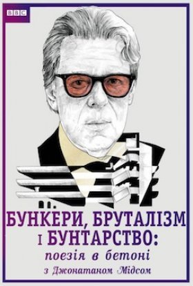 Бункери, бруталізм і бунтарство: поезія в бетоні з Джонатаном Мідсом