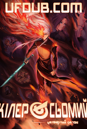 Кілер Сьомий / Вбивця з ножицями