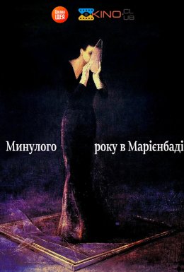 У минулому році в Марієнбаді